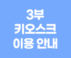 3부 키오스크 이용안내
