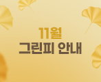 2025년 11월 그린피 안내
