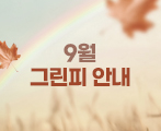2025년 9월 그린피 안내
