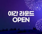야간 라운드 OPEN