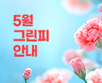 5월 그린피 안내
