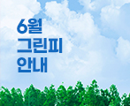 6월 그린피 안내
