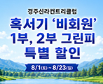 혹서기 비회원 1부,2부 그린피 특별 할인

