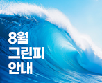 7~8월 그린피 안내
