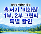 혹서기 비회원 1부,2부 그린피 특별 할인
