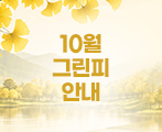 10월 그린피 안내