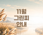 11월 그린피 안내
