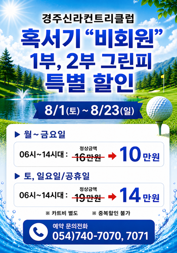 <p>혹서기 비회원 그린피 할인</p>
