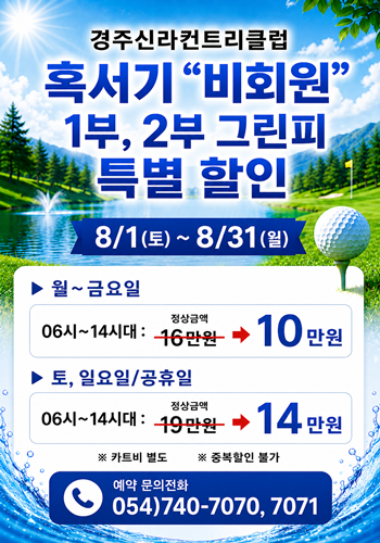 <p>혹서기 비회원 그린피 할인</p>
