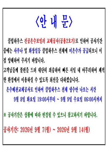 <p>클럽하우스 진공온수보일러 교체 공사</p>

